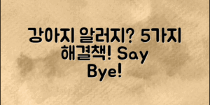 강아지알러지원인, 실질적 해결책 5가지!