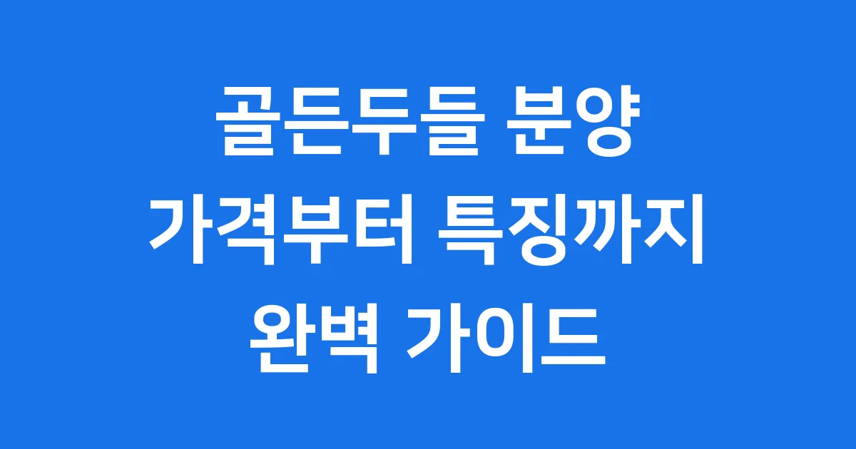 골든두들 분양가격 건강 훈련 완벽 가이드