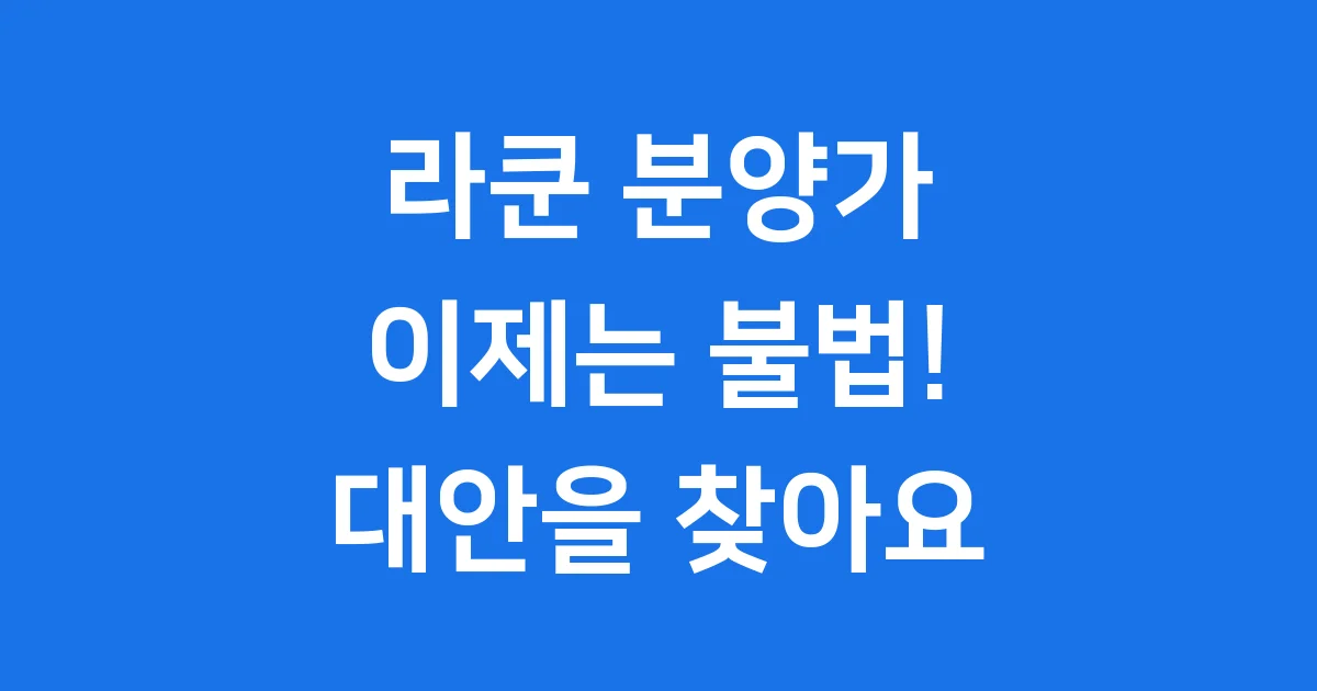 라쿤 분양가? 불법 사육 위험과 대체 동물 정보