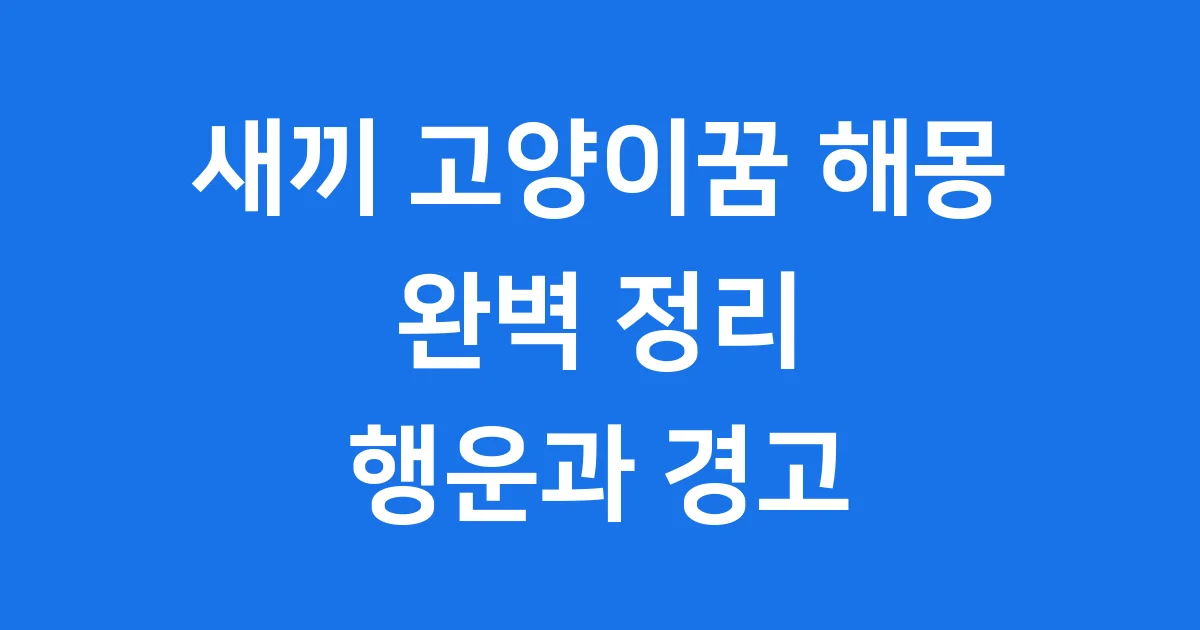 새끼 고양이꿈 해몽: 아기 고양이 꿈이 알려주는 행운과 경고!