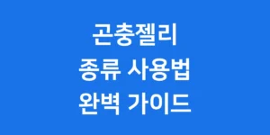 다이소 곤충젤리 종류 사용법 완벽 정리