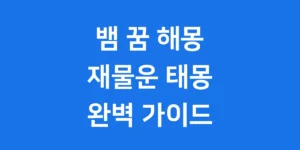 뱀 많이 나오는 꿈 재물운 태몽 비밀 완전 해몽