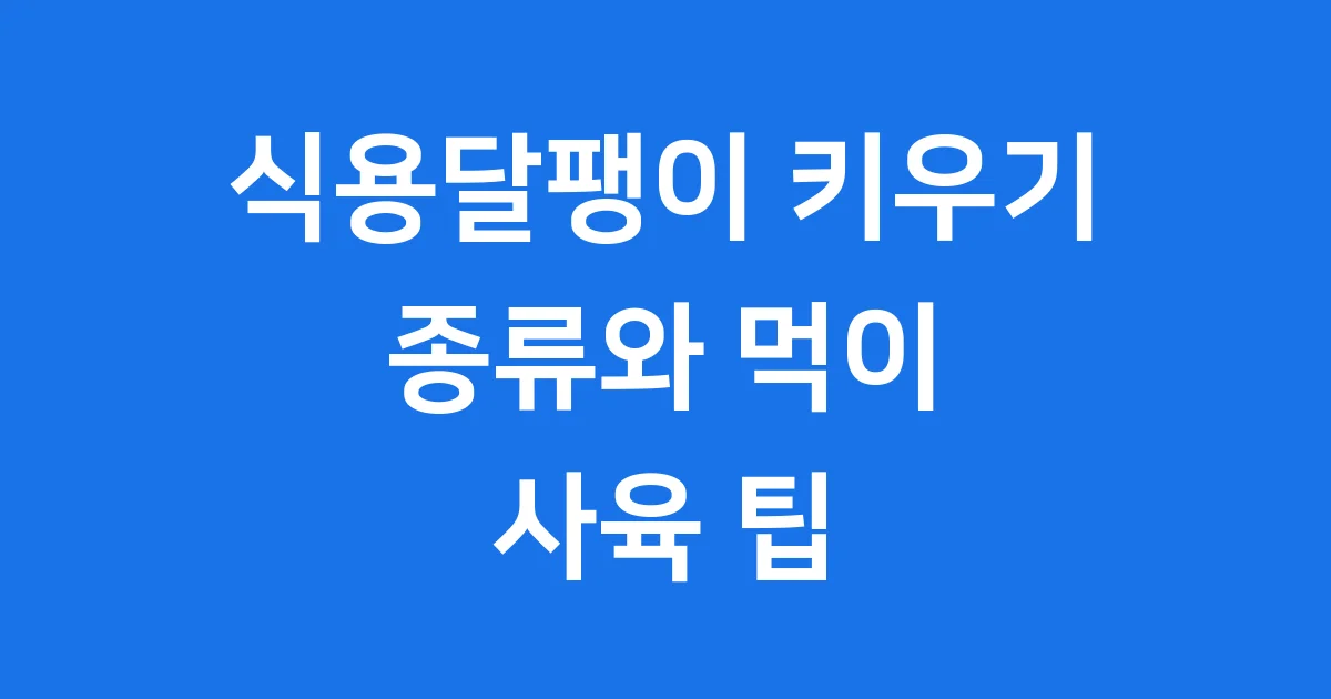 식용달팽이 키우기 종류와 먹이 사육 팁