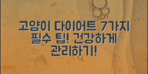 효과적인 고양이 다이어트를 위한 7가지 필수 식단 팁과 함께 사랑스러운 고양이를 건강하게 관리하는 법을 안내합니다.