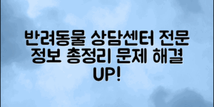 반려동물 문제 해결을 위한 전문 상담센터 정보 총정리