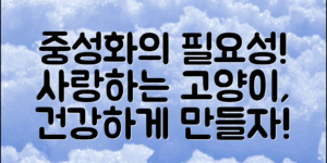 중성화의 필요성과 이점에 대해 알아보고, 사랑하는 고양이의 삶을 더 건강하게 만들어보세요.