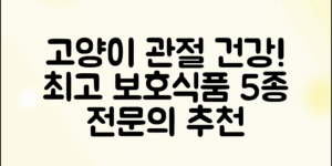 ** 고양이의 관절 건강을 위한 최고의 보호식품 5종을 소개합니다. 전문의 추천과 함께 확인해 보세요!