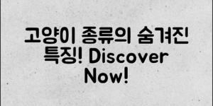 당신이 몰랐던 고양이 종류의 특징은 무엇일까?
