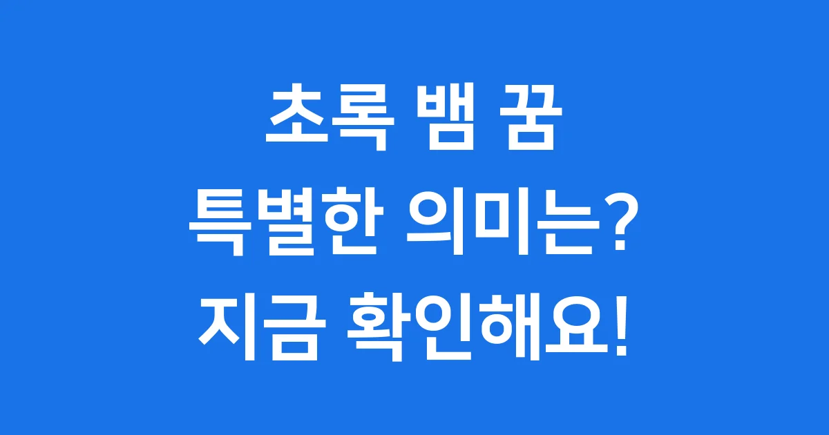 초록 뱀 꿈해몽 특별한 의미는 무엇일까요