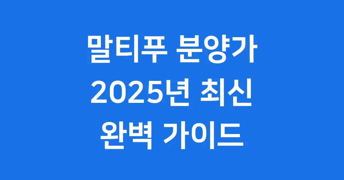 말티푸 분양가 2025년 최신 정보 건강 체크리스트