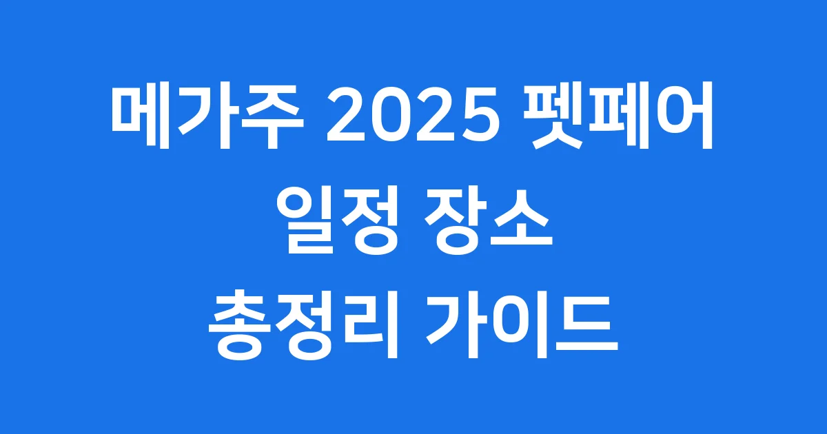 메가주 2025 펫페어: 일정 장소 입장료 확인