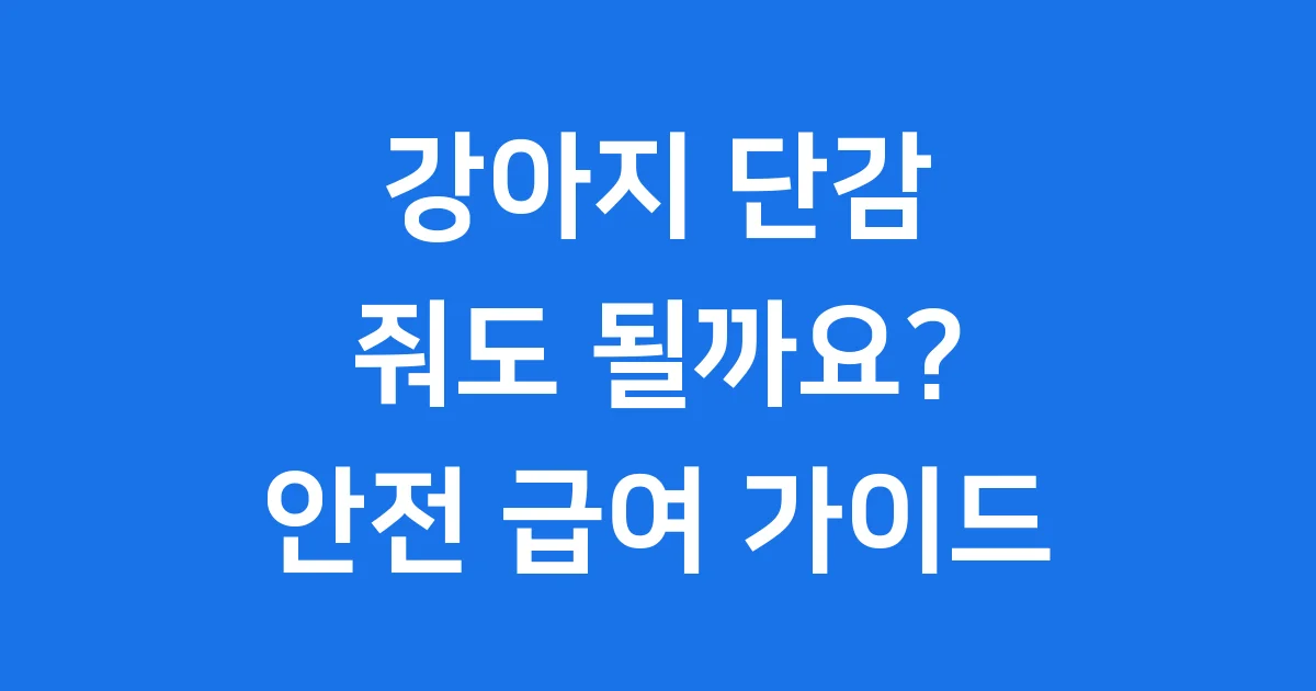강아지 단감 줘도 되나요 안전한 급여 방법과 주의사항