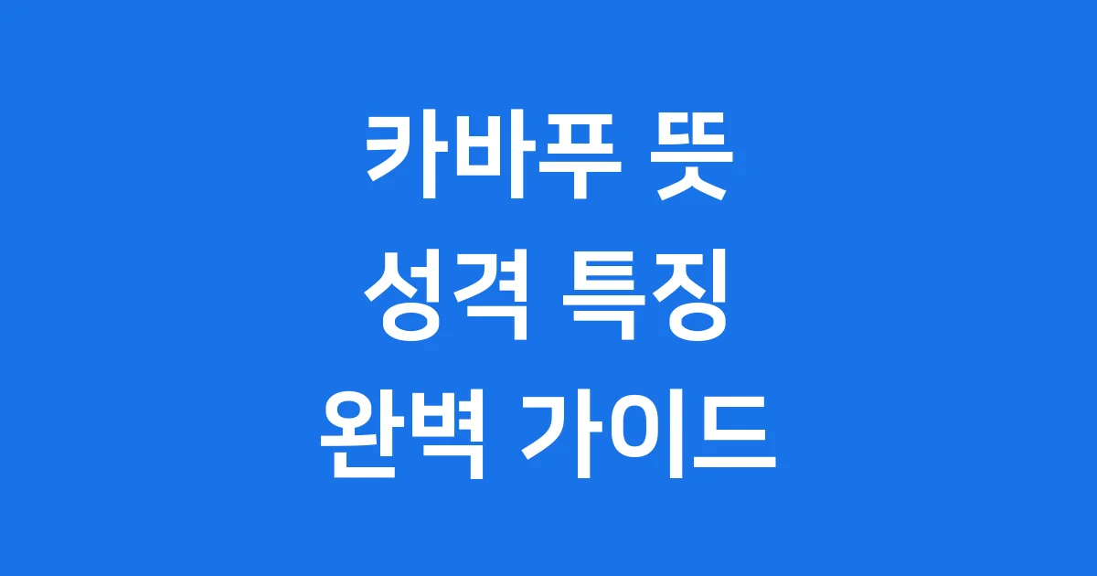 카바푸 뜻 성격 특징 완벽 정리 똑똑하고 사랑스러운 반려견