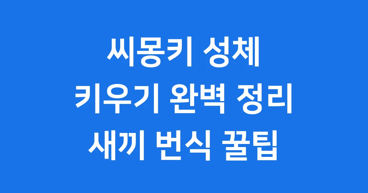 씨몽키 성체 키우기 번식 특징