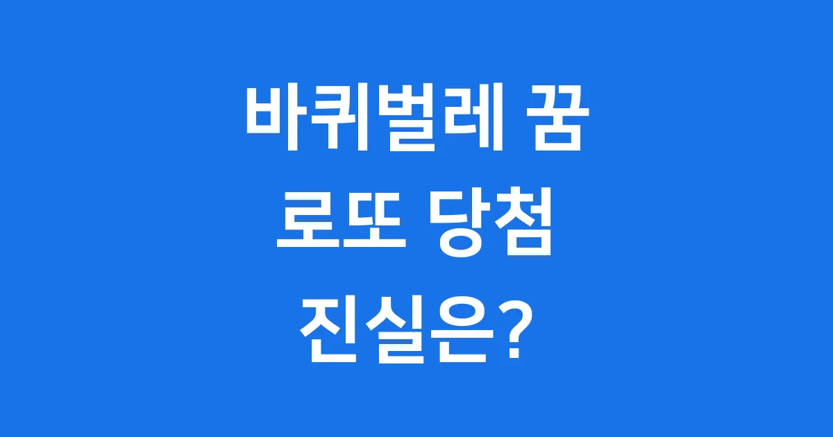 바퀴벌레 꿈 로또 당첨 진실 해몽 의미