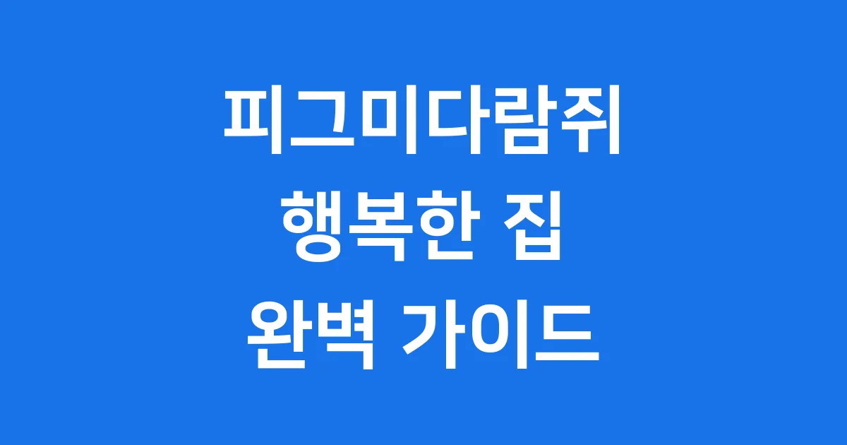 피그미다람쥐 케이지 선택 완벽 가이드 키우기 전 필수 정보