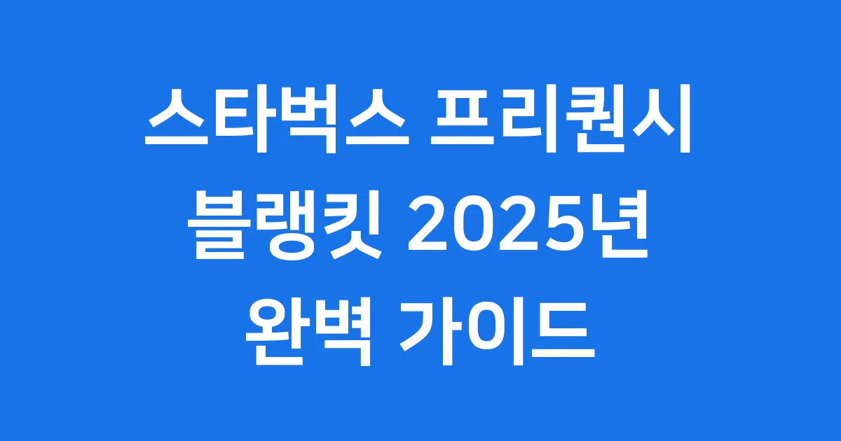스타벅스 프리퀀시 블랭킷 2025년 예약 수령 팁