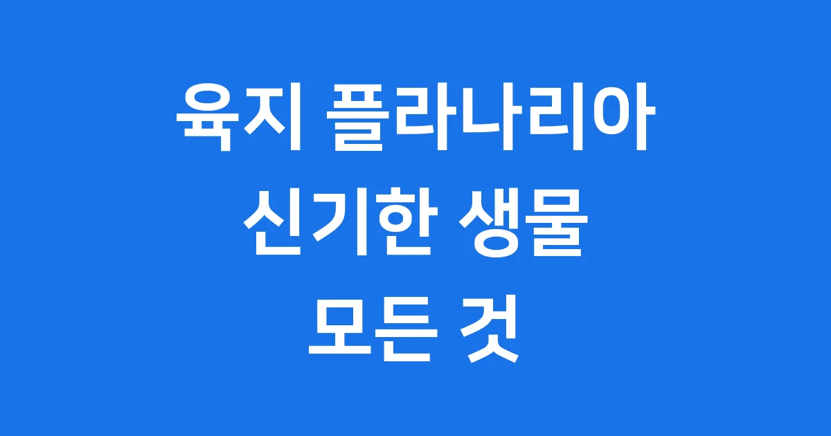 육지 플라나리아 신기한 생물 이야기