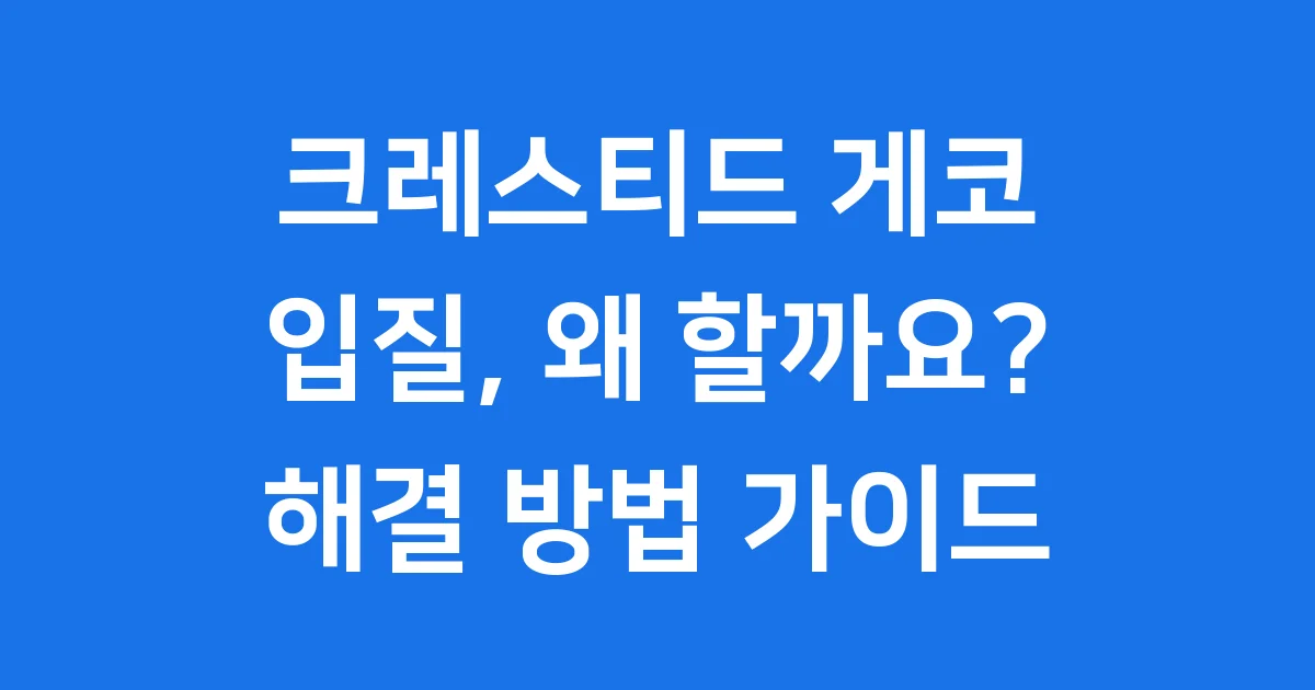 크레스티드 게코 입질 원인과 핸들링 예방 완벽 가이드