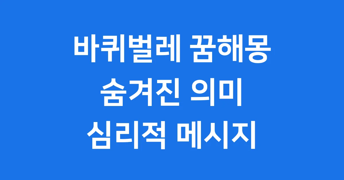바퀴벌레 꿈해몽 숨겨진 의미 심리적 메시지