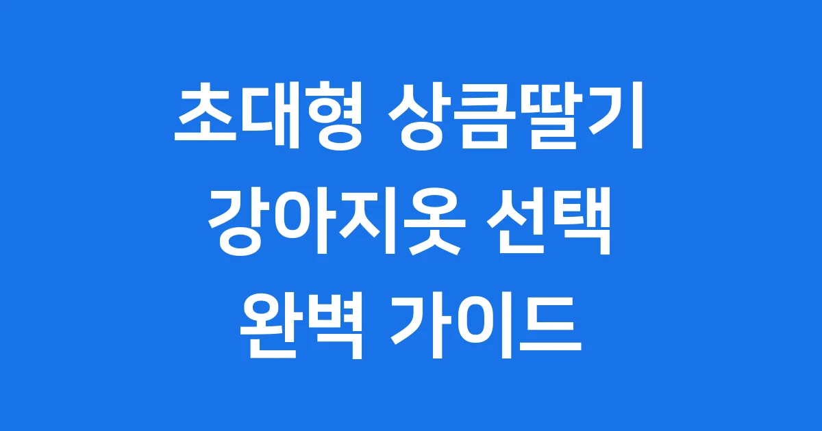 초대형 상큼딸기 강아지옷 우리 강아지에게 딱 맞는 선택