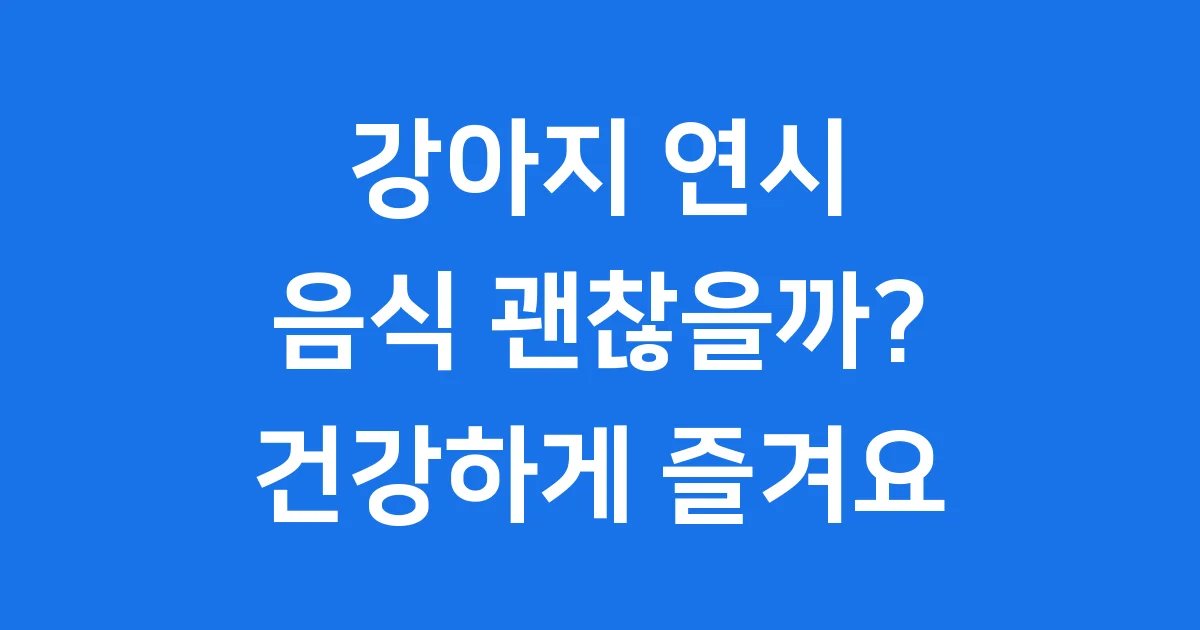 강아지 연시 음식 궁금하다면 꼭 알아야 할 것