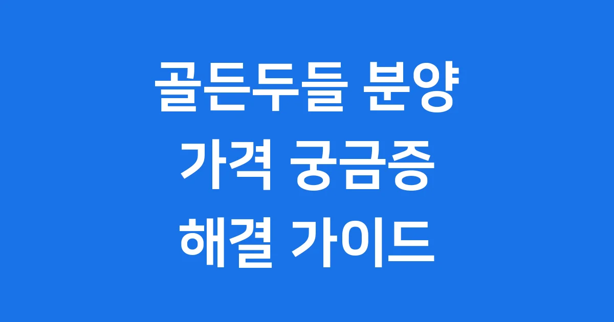 골든두들 분양 가격 완벽 가이드 키우기 전 필수 정보