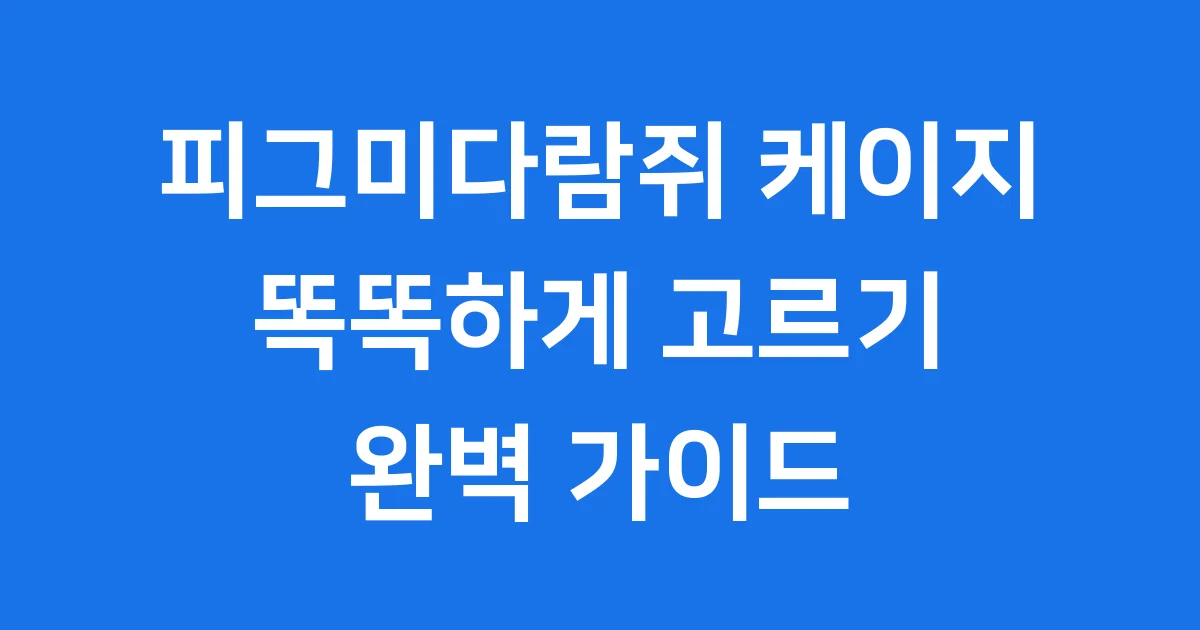 피그미다람쥐 케이지 똑똑하게 고르는 법