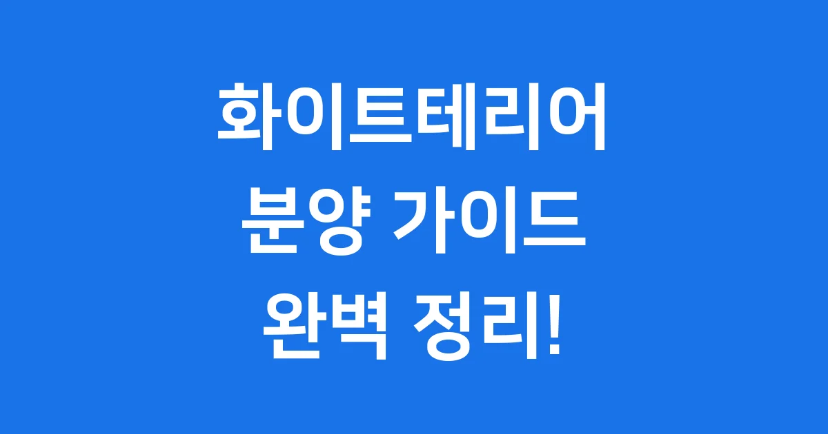 화이트테리어 분양 가이드 성격 특징 비용 모두 확인해요