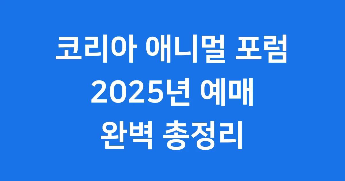 코리아 애니멀 포럼 2025년 예매 일정 완벽 정리