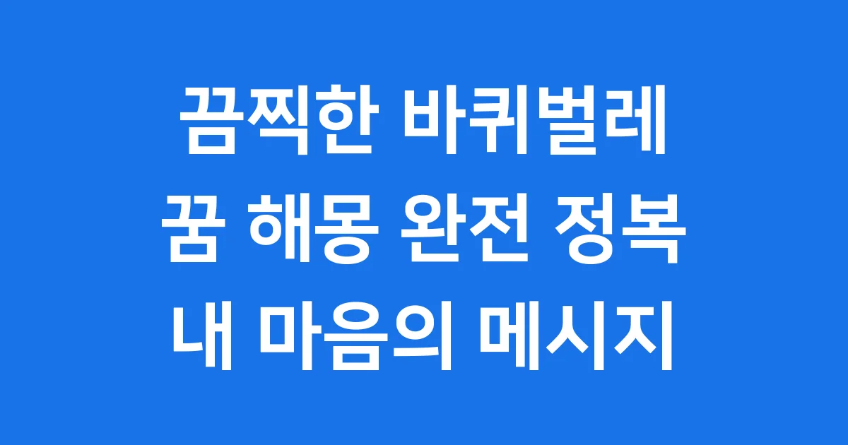 바퀴벌레 꿈 해몽 스트레스 불안 극복 방법
