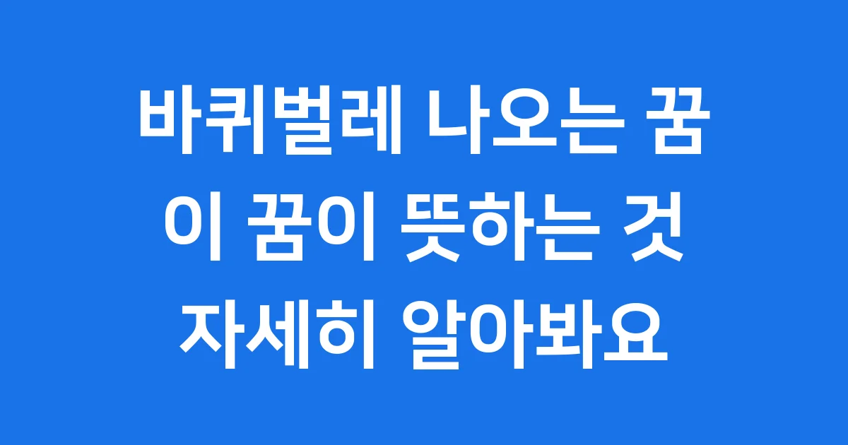 바퀴벌레 나오는 꿈 해몽 심리적 의미 상황별 풀이