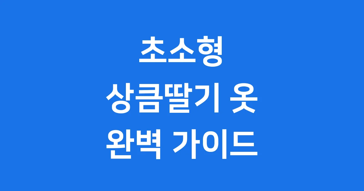 초소형 상큼딸기 강아지옷 고르기 완벽 가이드