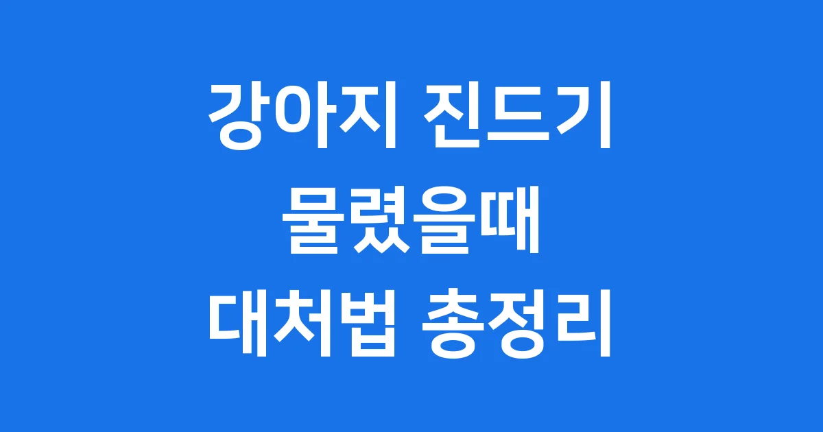 강아지 진드기 물렸을때 증상 제거 예방 완벽 가이드