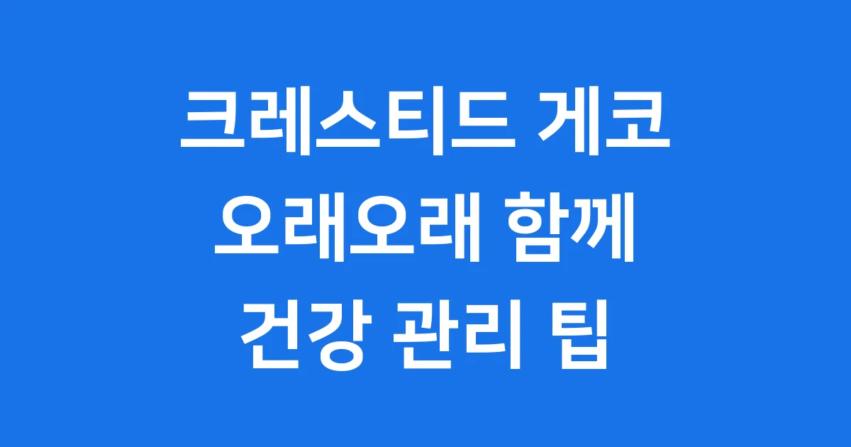 크레스티드 게코 수명 오래오래 함께하는 비결