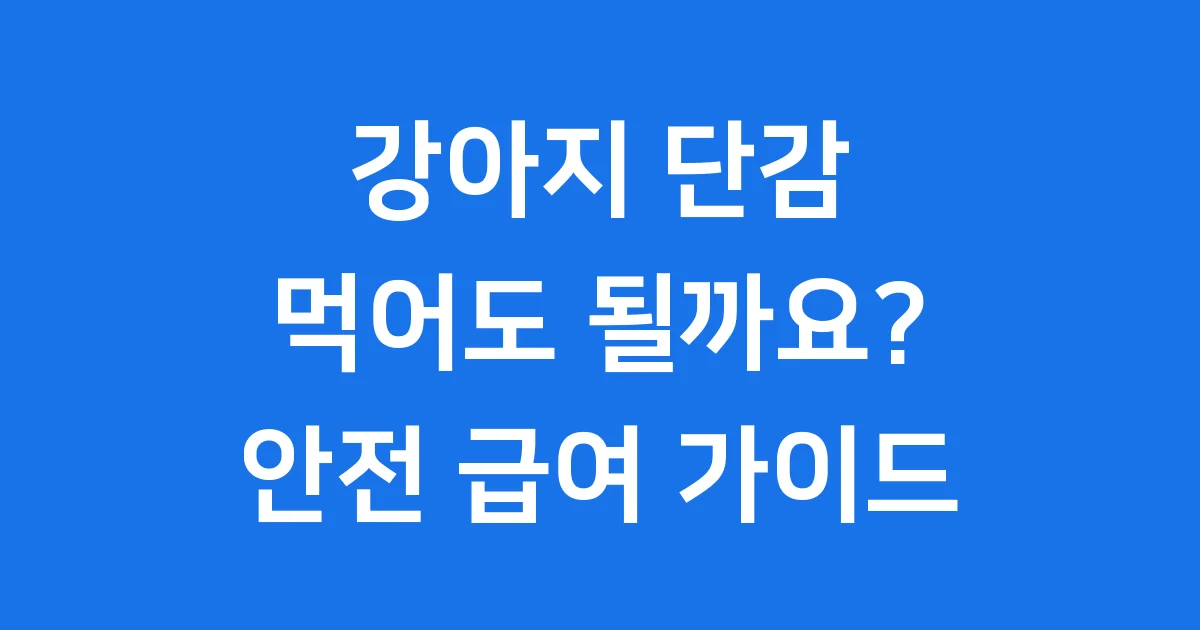 강아지 단감 먹어도 될까요 안전 급여 가이드