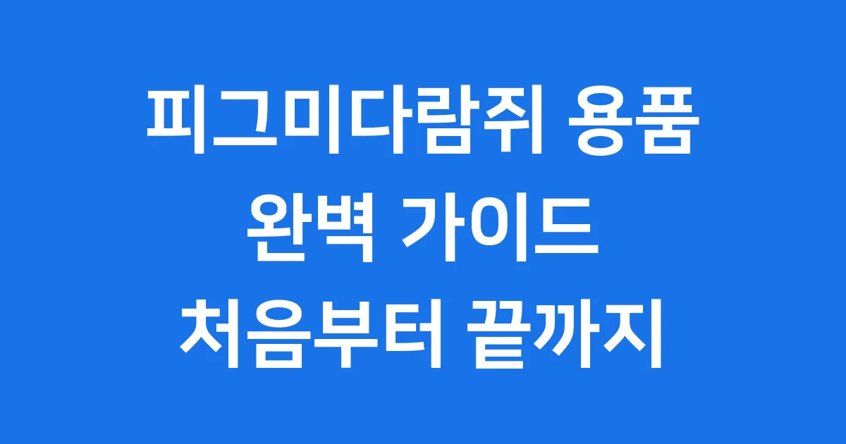 피그미다람쥐 용품 키우기 준비물 완벽 가이드