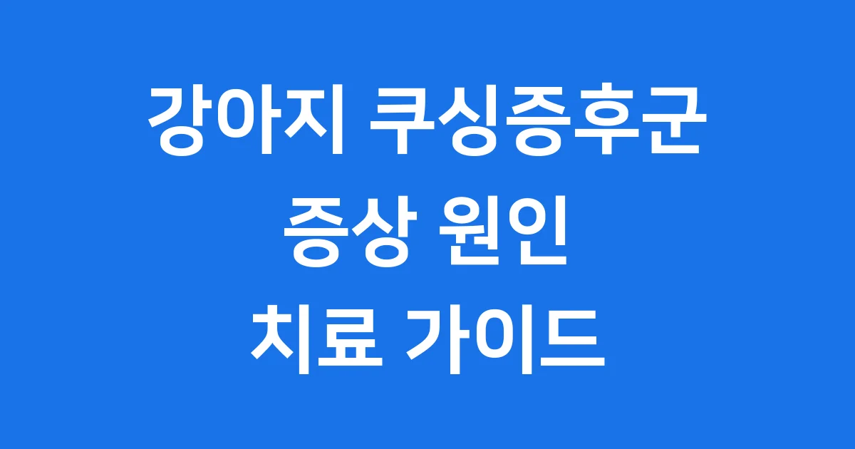 강아지 쿠싱증후군 증상 미리 알고 우리 강아지 지켜봐요