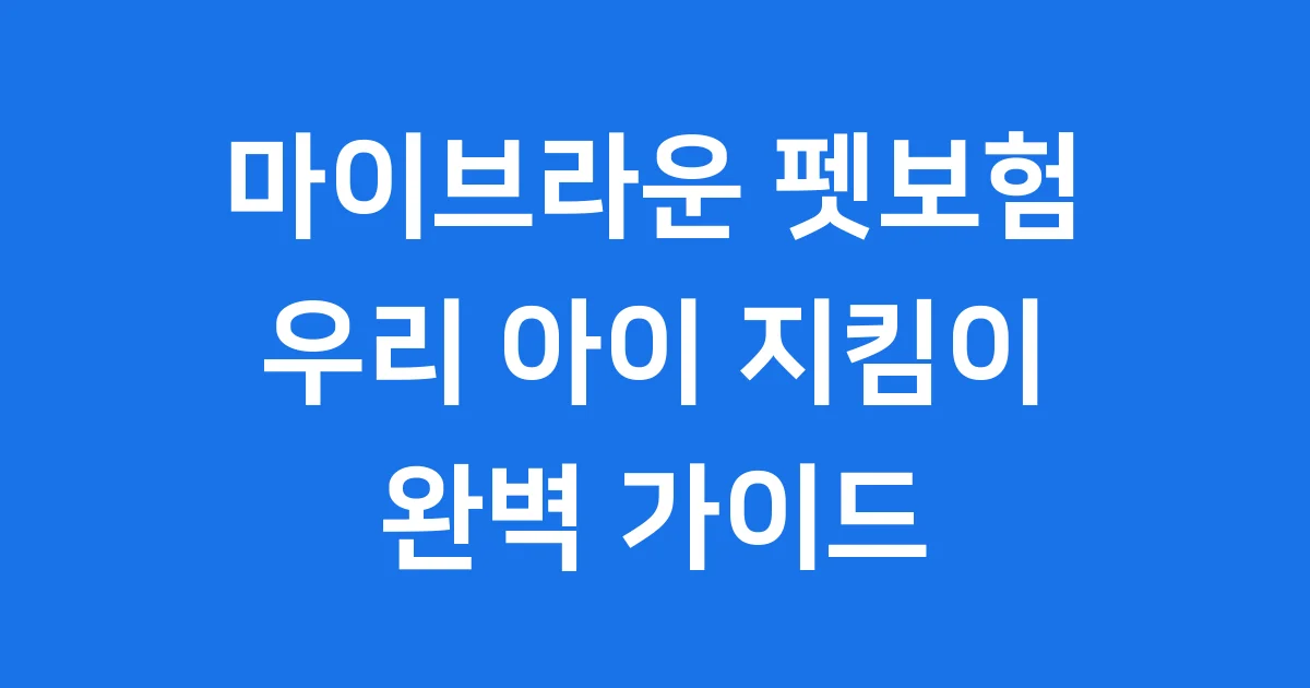 마이브라운 펫보험 3가지 플랜 신청조건 상세 안내