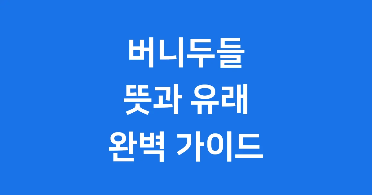 버니두들 뜻 성격 분양 가격 특징