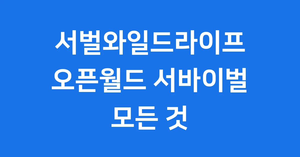 서벌와일드라이프 성인 오픈월드 RPG 완벽 분석