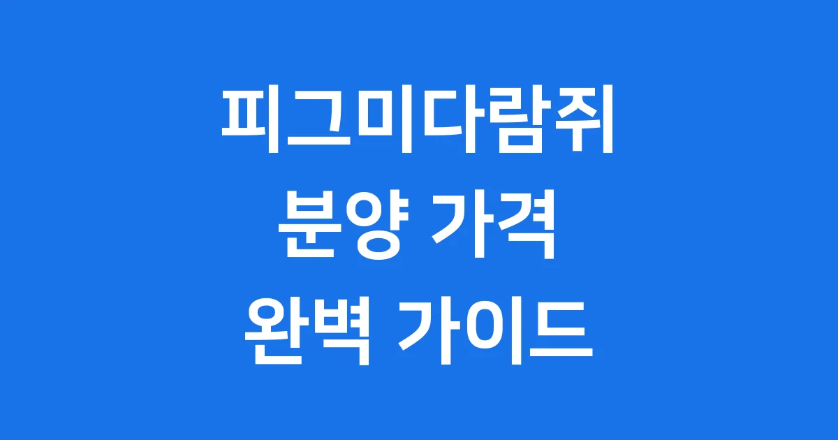 피그미다람쥐 가격 분양 조건 필수 정보