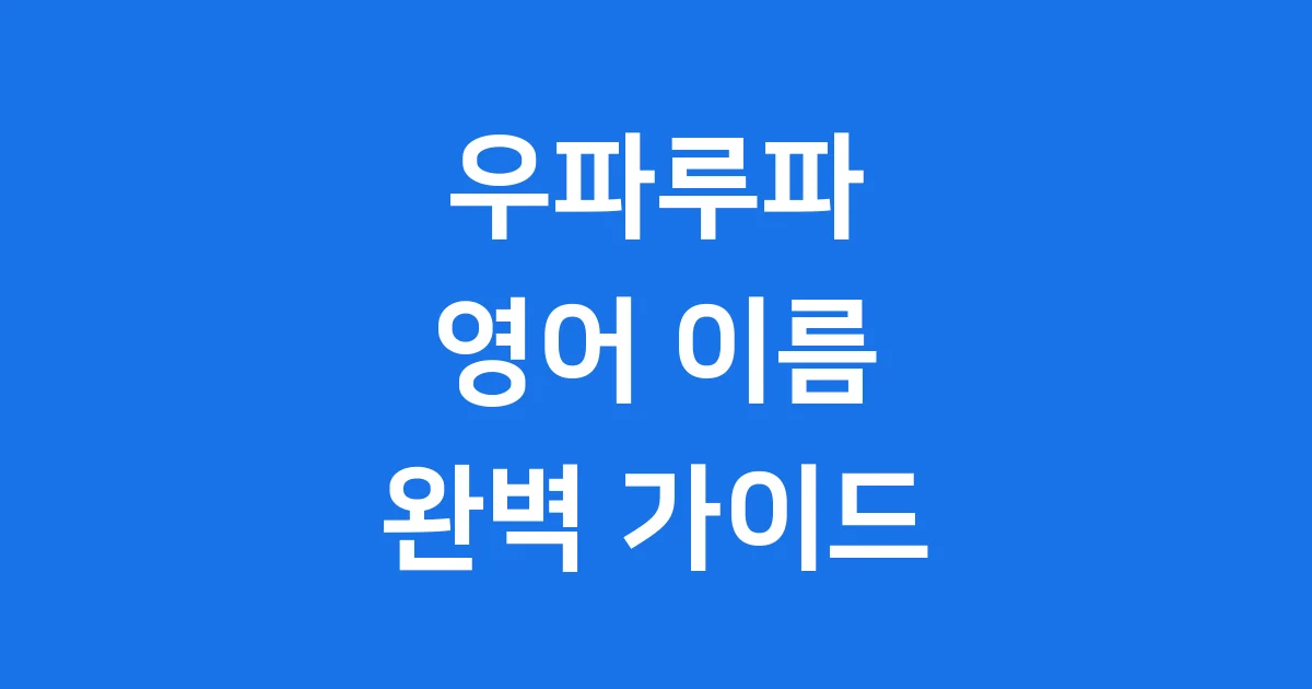 우파루파 영어 이름 아홀로틀 모든 것