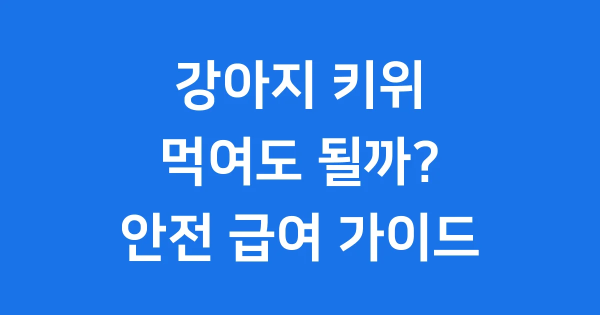 강아지 키위 안전하게 먹이는 방법