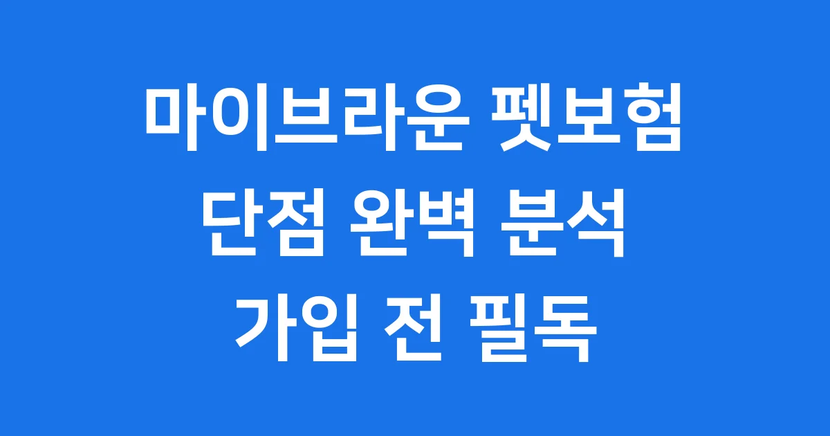 마이브라운 펫보험 단점 가입 전 필독