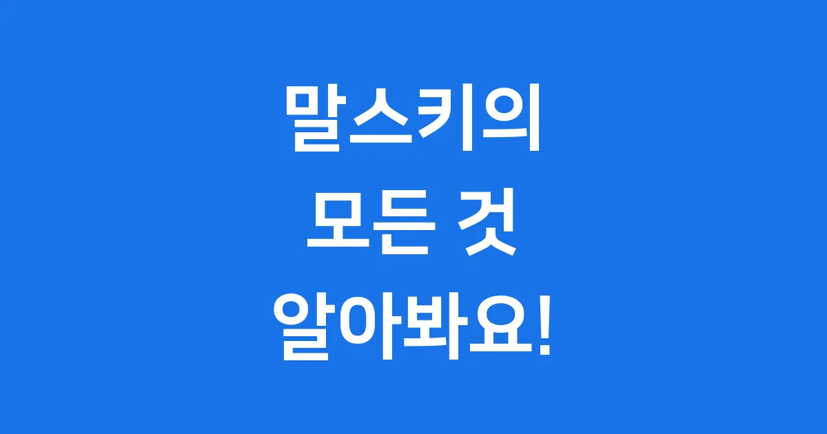 동물농장 말스키 특별한 이야기