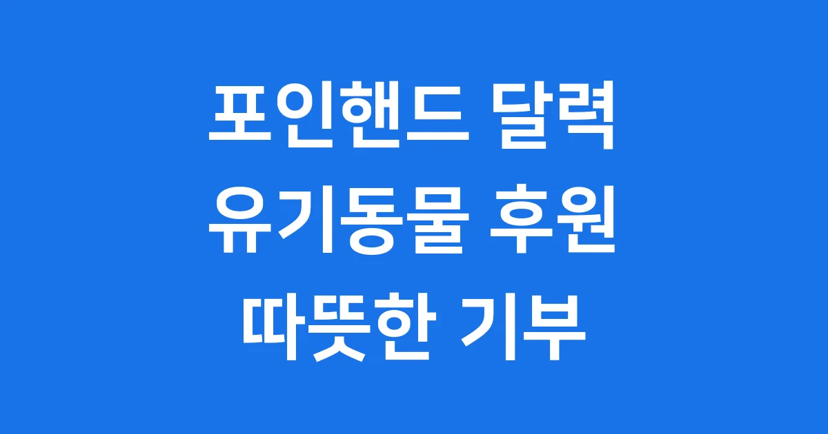 포인핸드 달력 2024 유기동물 후원 신청 방법