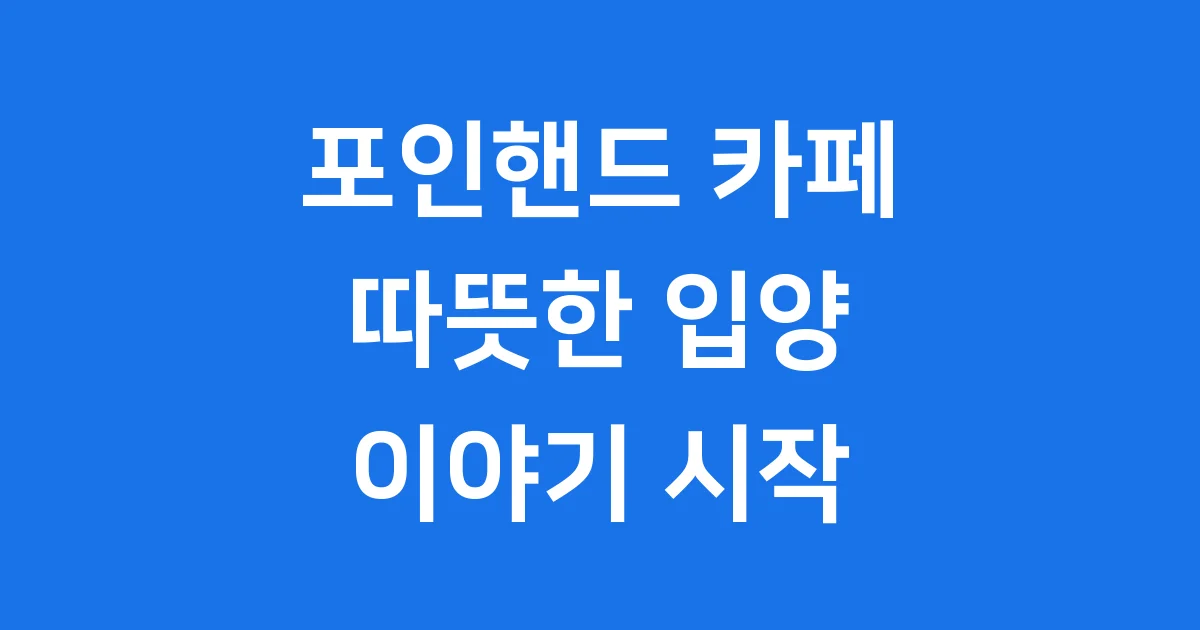 포인핸드 카페 입양 유기견 방문 팁
