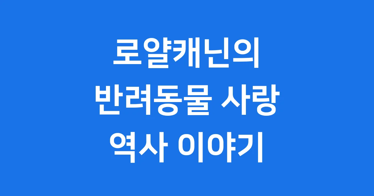 로얄캐닌코리아 역사 김제 공장 제품