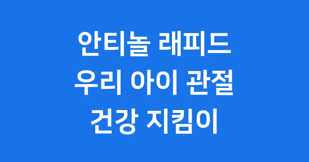안티놀 래피드 강아지 고양이 관절 영양제 가격 효과